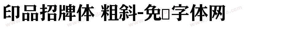 印品招牌体 粗斜字体转换